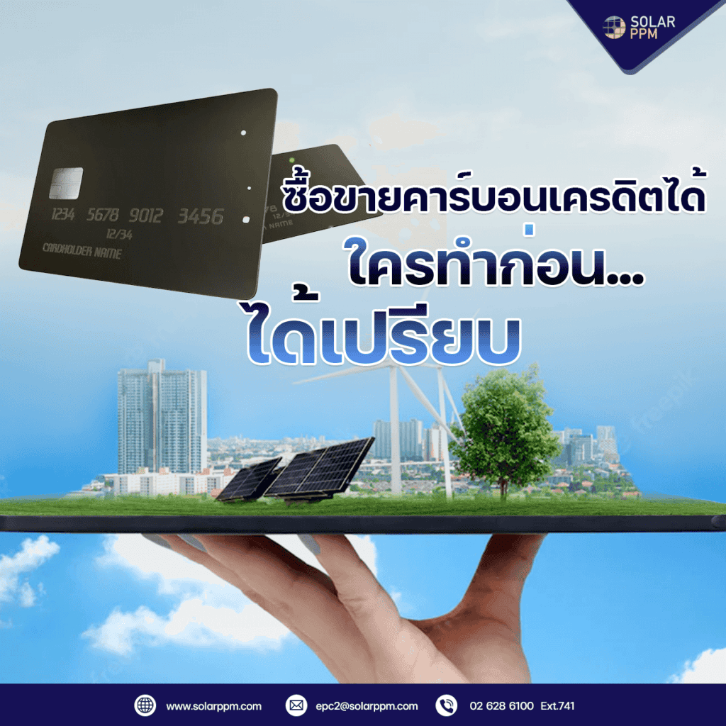 ซื้อขายคาร์บอนเครดิต