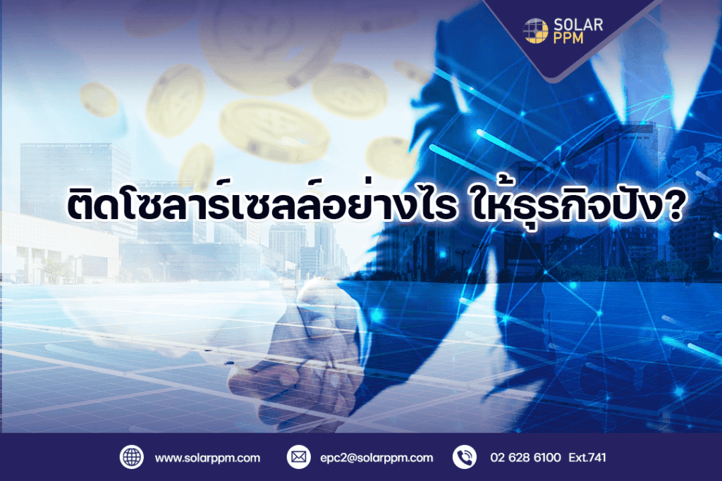 ติดตั้งโซลาร์เซลล์อย่างไรให้ธุรกิจปัง