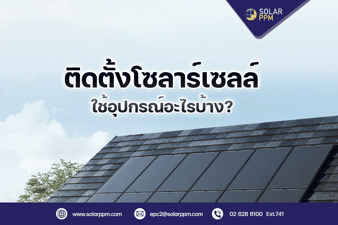 ติดตั้งโซลาร์เซลล์ใช้อุปกรณ์อะไรบ้าง