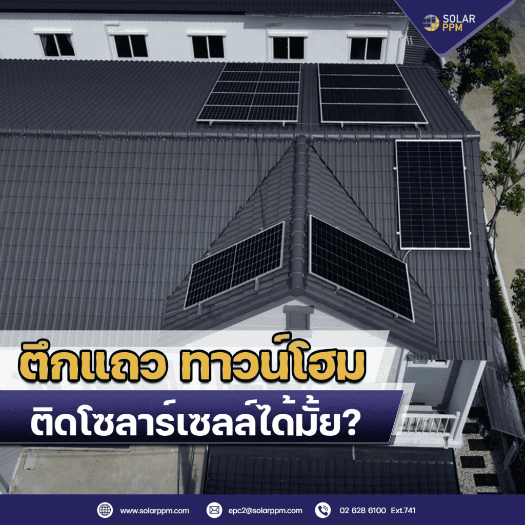 พื้นที่น้อย ติดตั้งโซลาร์เซลล์ได้ไหม
