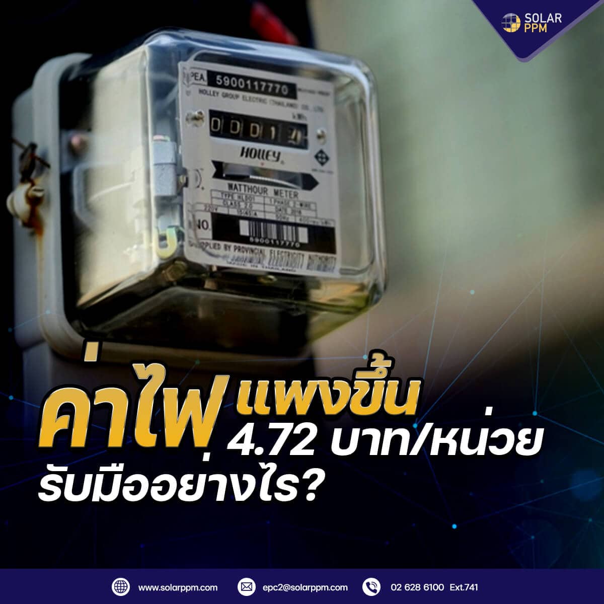 ค่าไฟแพงขึ้น