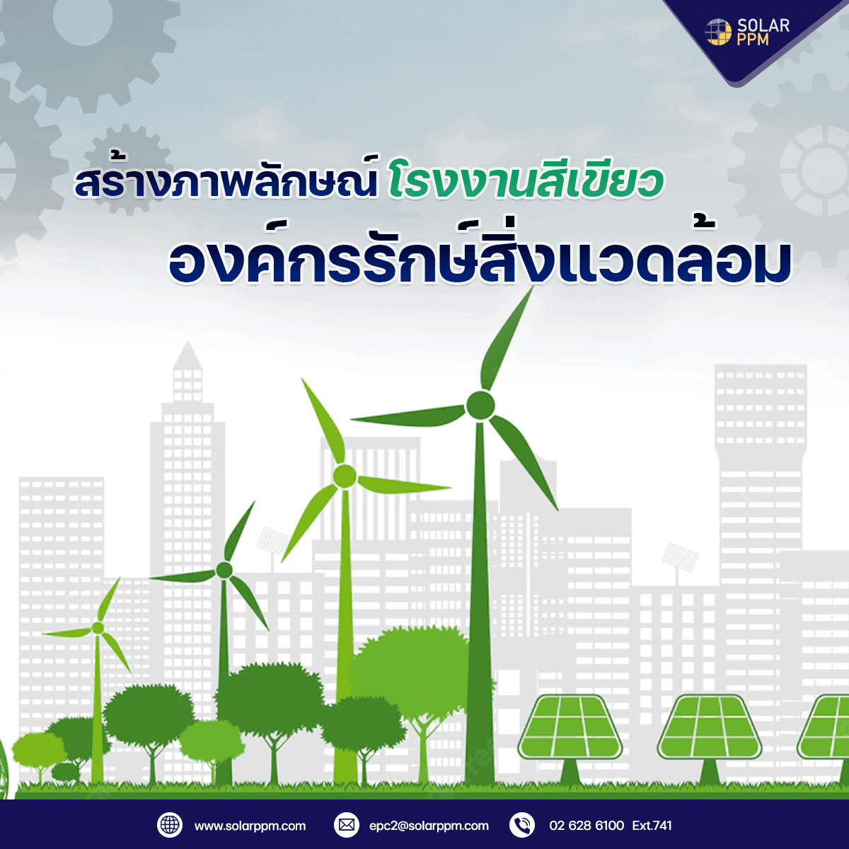 สร้างภาพลักษณ์องค์กรสีเขียว