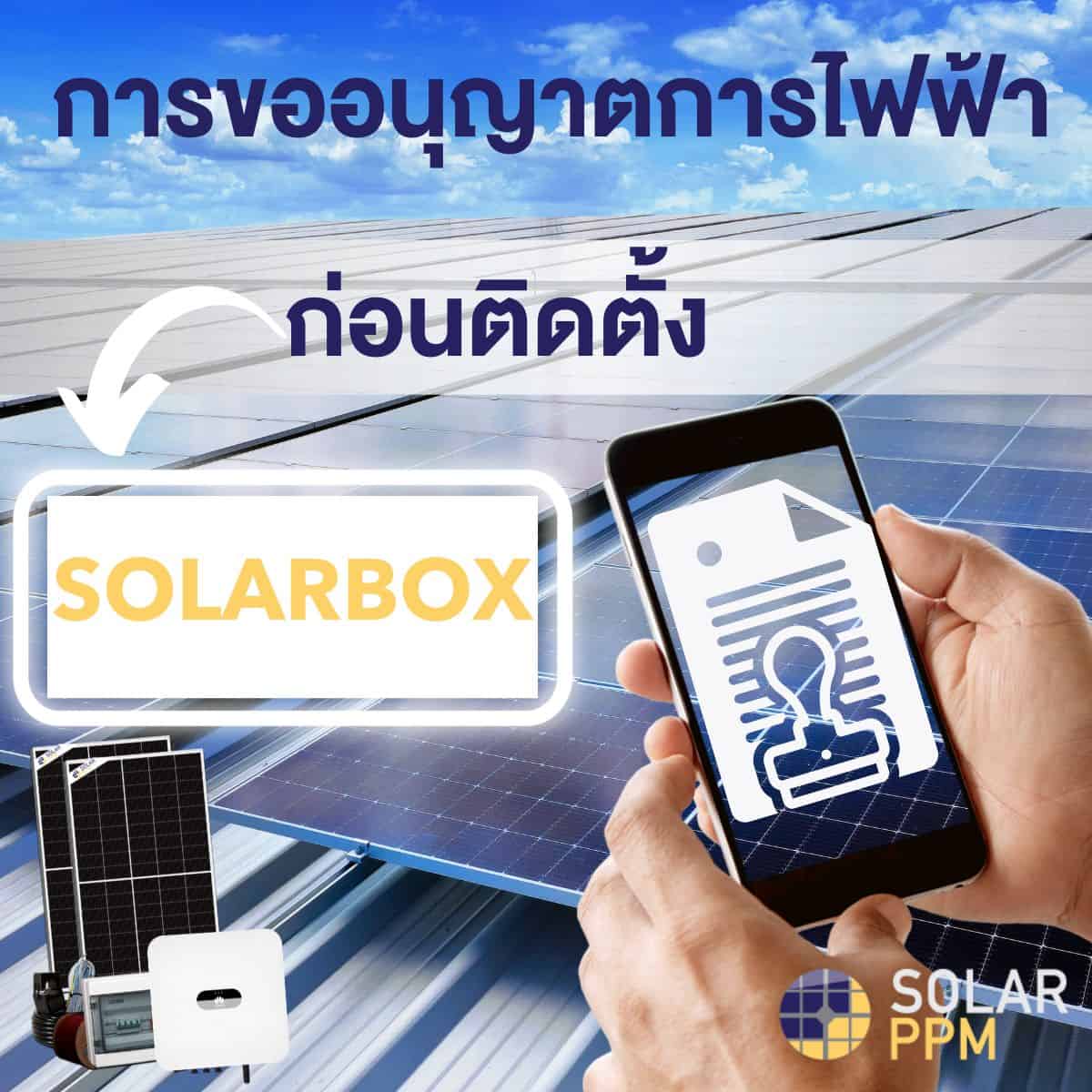การขออนุญาตติดตั้งโซลาร์เซลล์