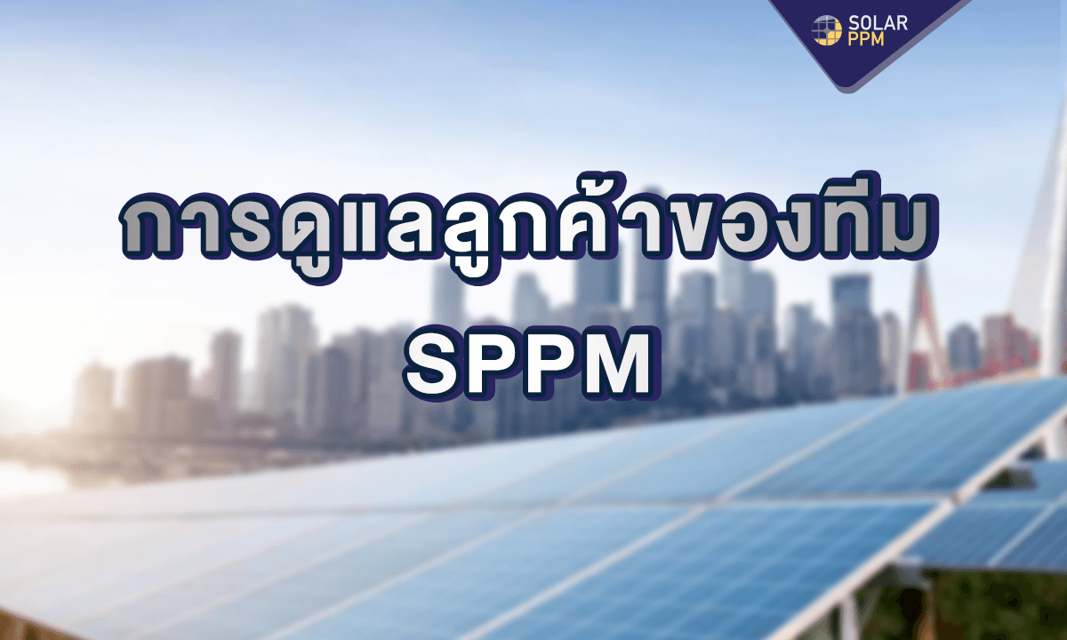 การดูแลลูกค้าของทีม SPPM