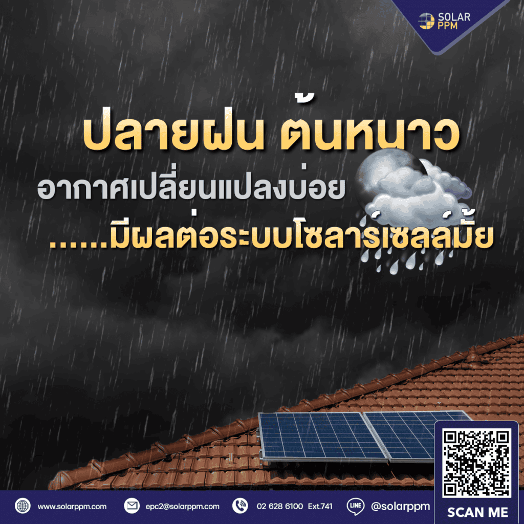 ติดตั้งโซลาร์เซลล์ตอนอากาศเปลี่ยนบ่อย