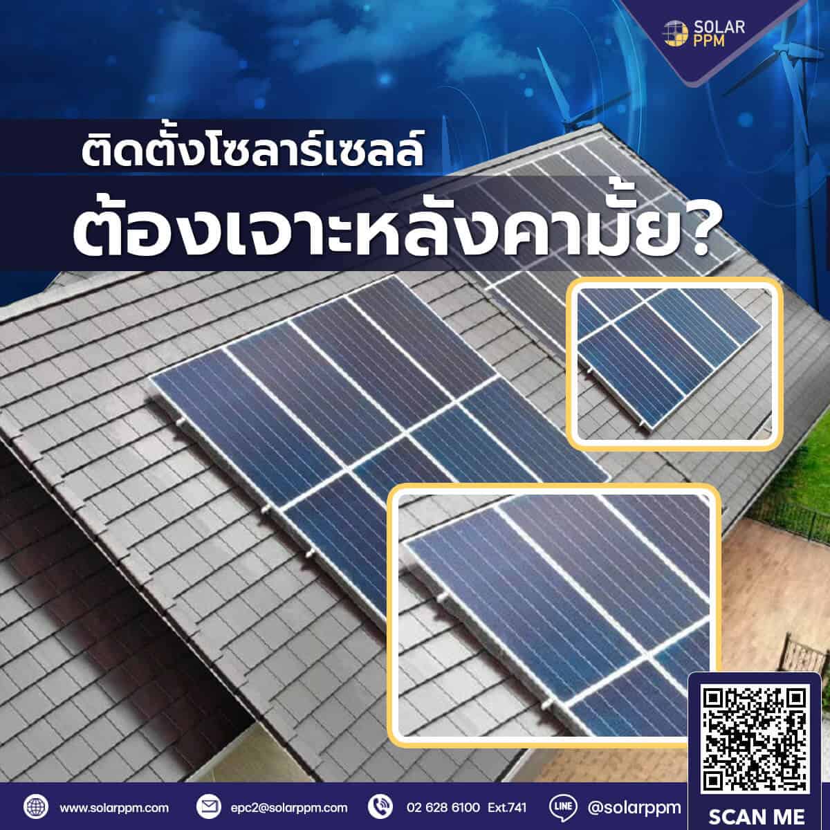 ติดตั้งโซลาร์เซลล์ต้องเจาะหลังคามั้ย