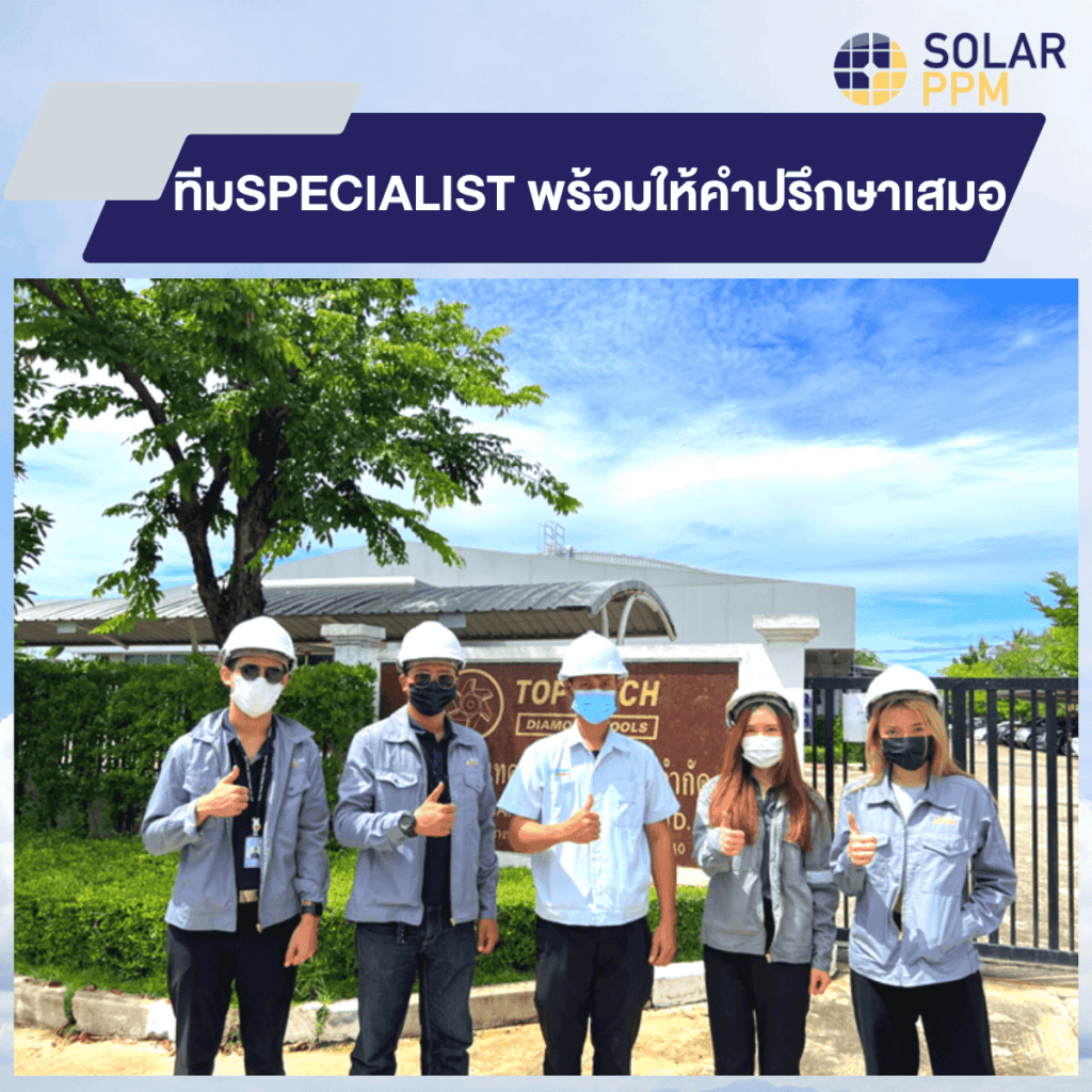 ทีมผู้เชี่ยวชาญติดตั้งโซลาร์เซลล์