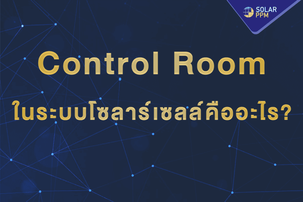 ห้อง control room ในระบบโซลาร์เซลล์