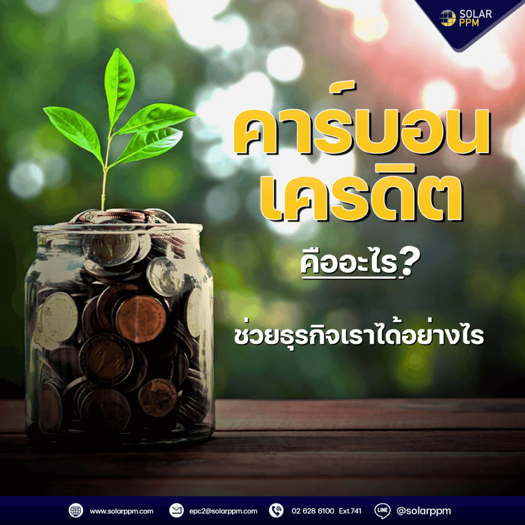 คาร์บอนเครดิตคืออะไร