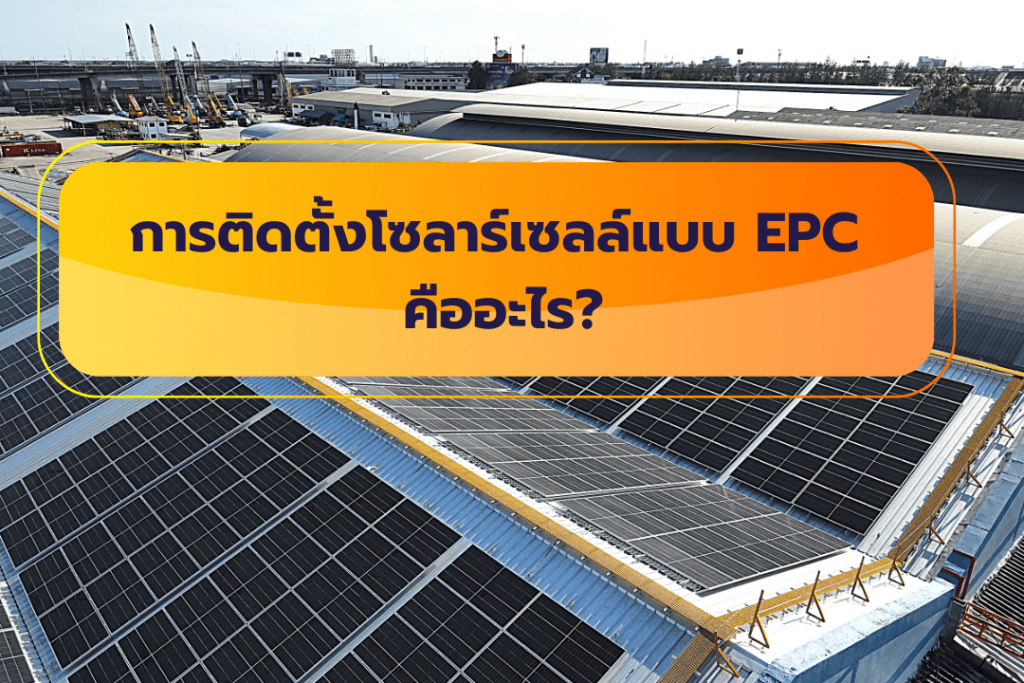 ติดตั้งโซลาร์เซลล์แบบ EPC
