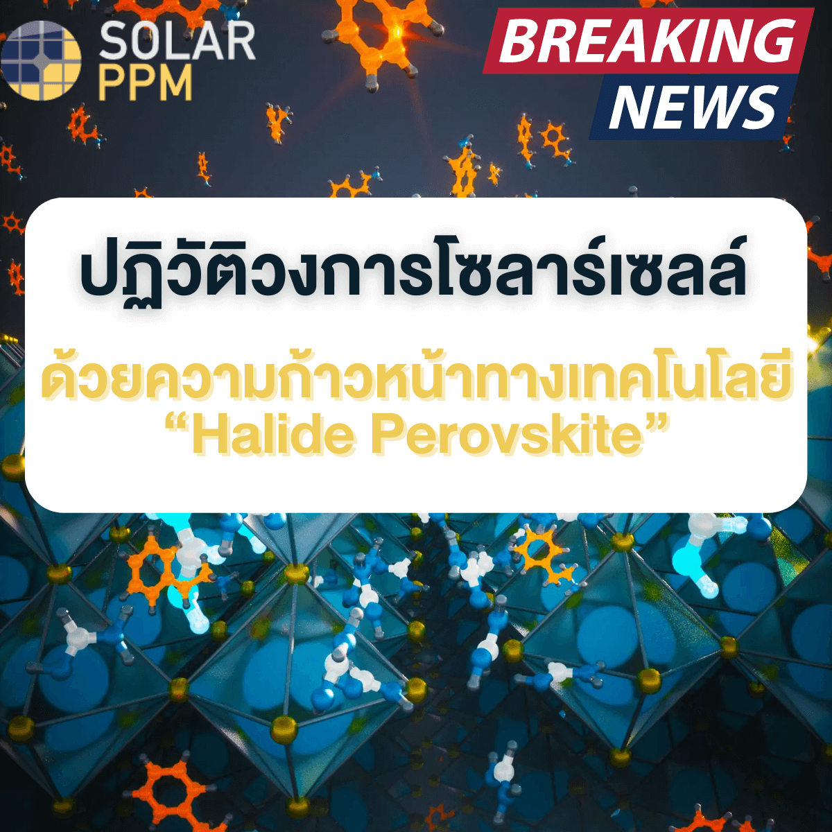 เทคโนโลยีแผงโซลาร์เซลล์
