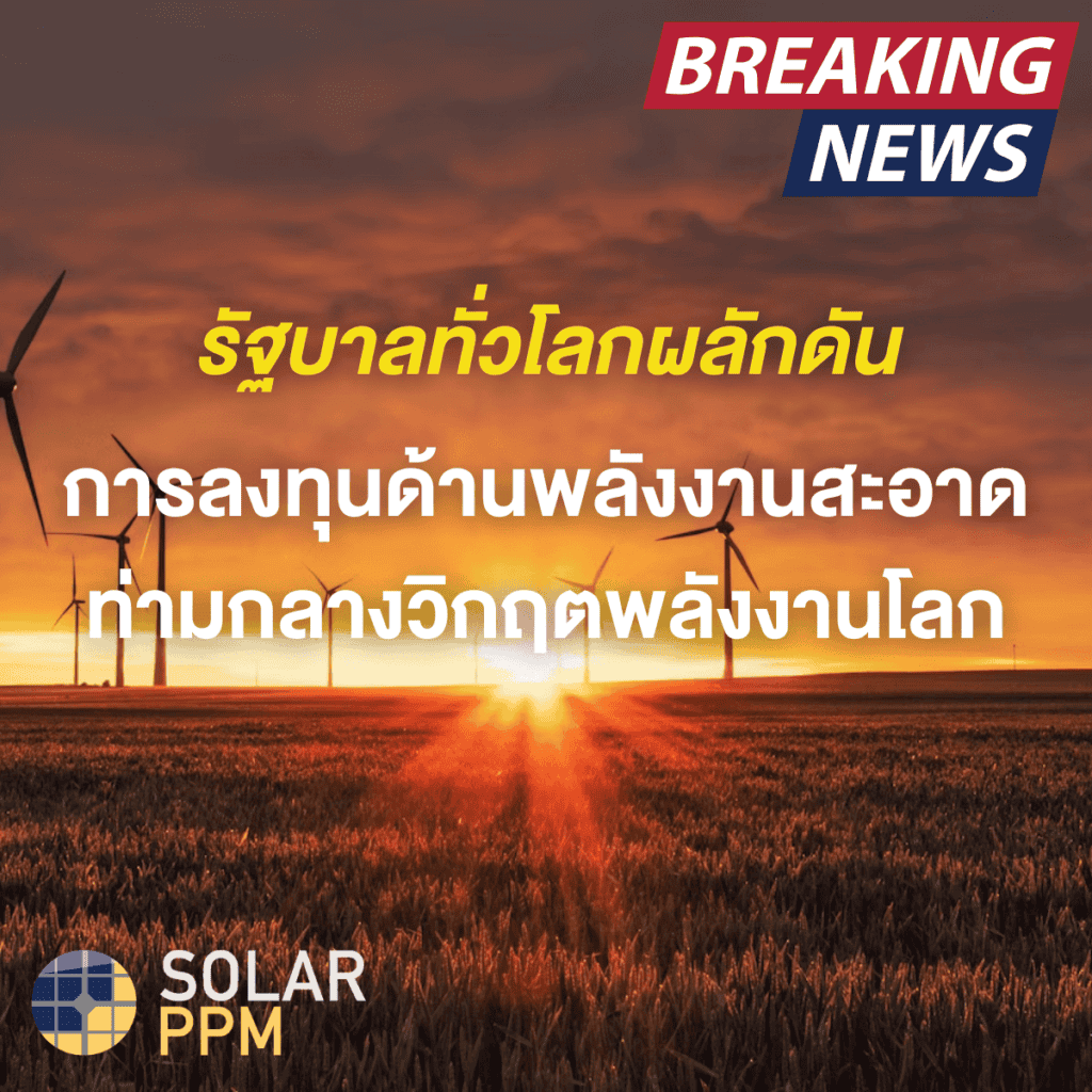 รัฐบาลทั่วโลกผลักดันการลงทุนพลังงานสะอาด