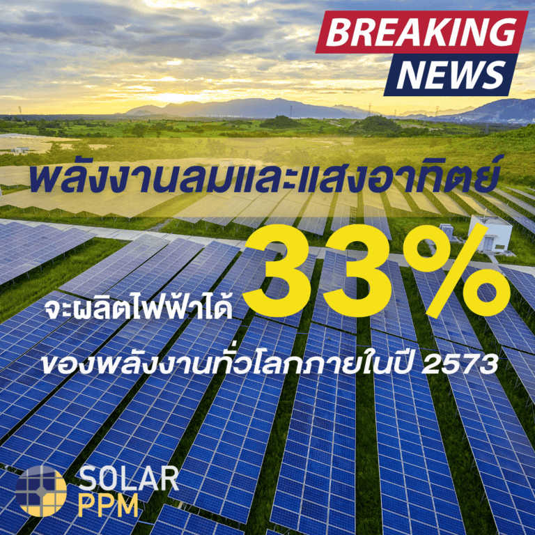 พลังงานแสงอาทิตย์ 33% 1