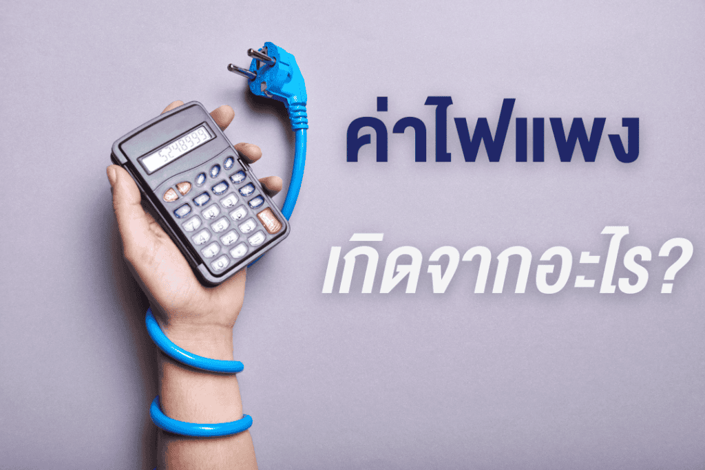 ค่าไฟแพง