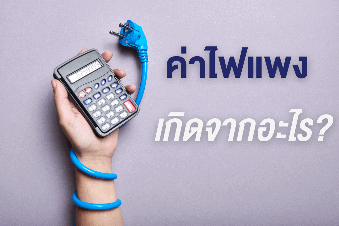 ค่าไฟแพง