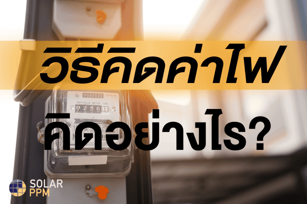 วิธีคิดค่าไฟ คิดอย่างไร