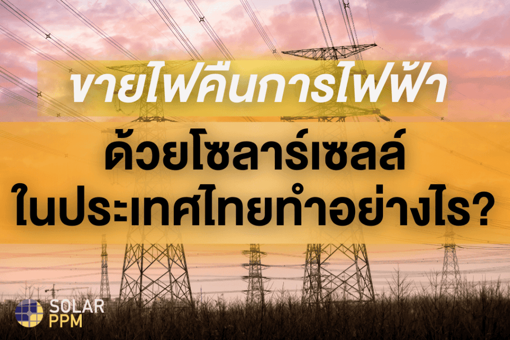 ขายไฟคืนการไฟฟ้า
