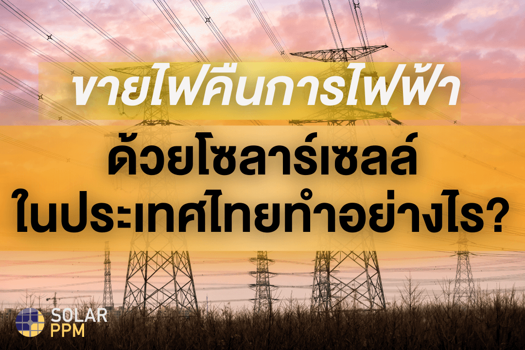 ขายไฟคืนการไฟฟ้า