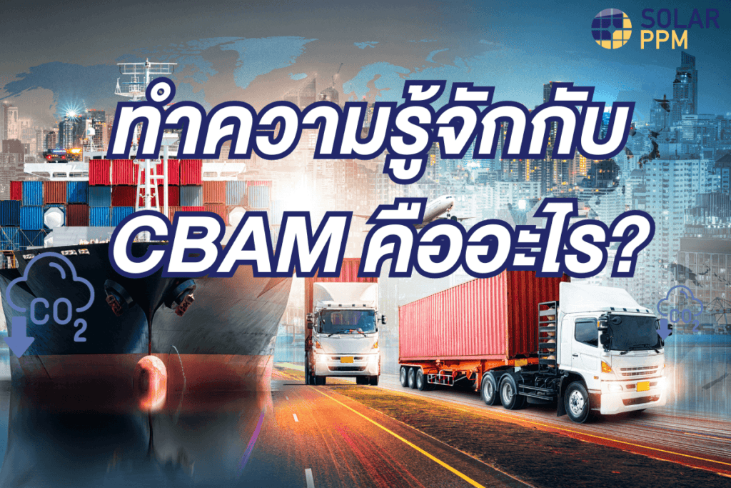 CBAM คืออะไร