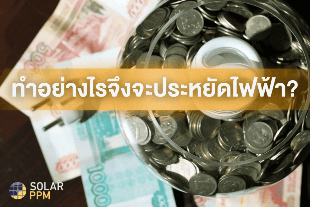 ทำอย่างไรจึงจะประหยัดไฟฟ้า