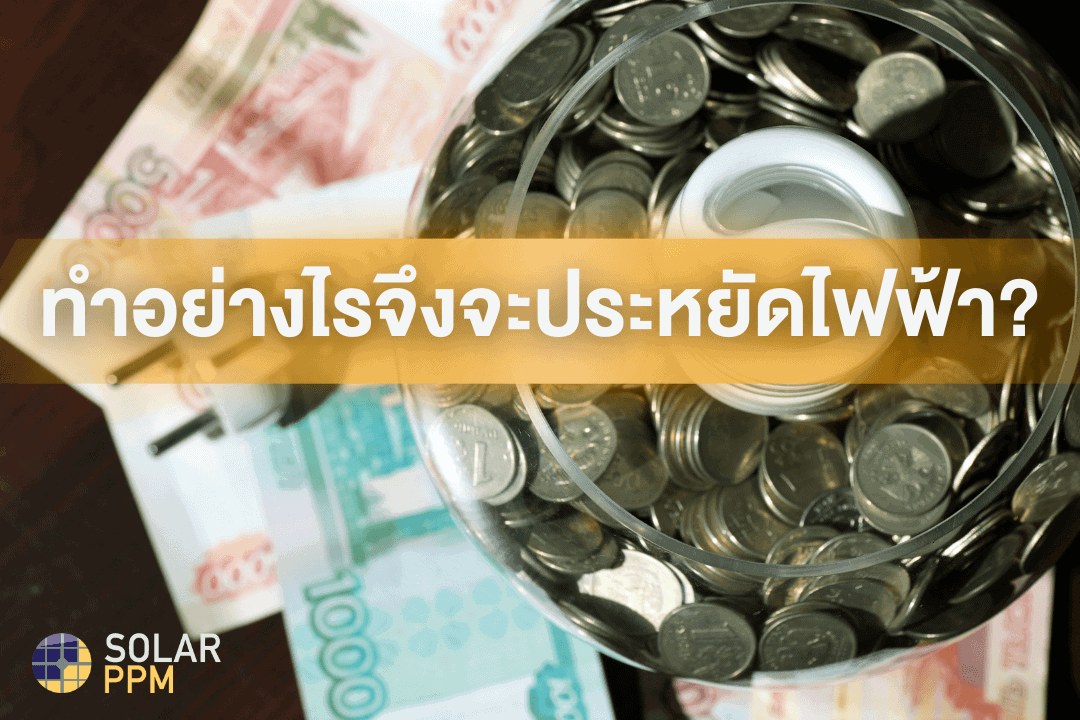 ทำอย่างไรจึงจะประหยัดไฟฟ้า