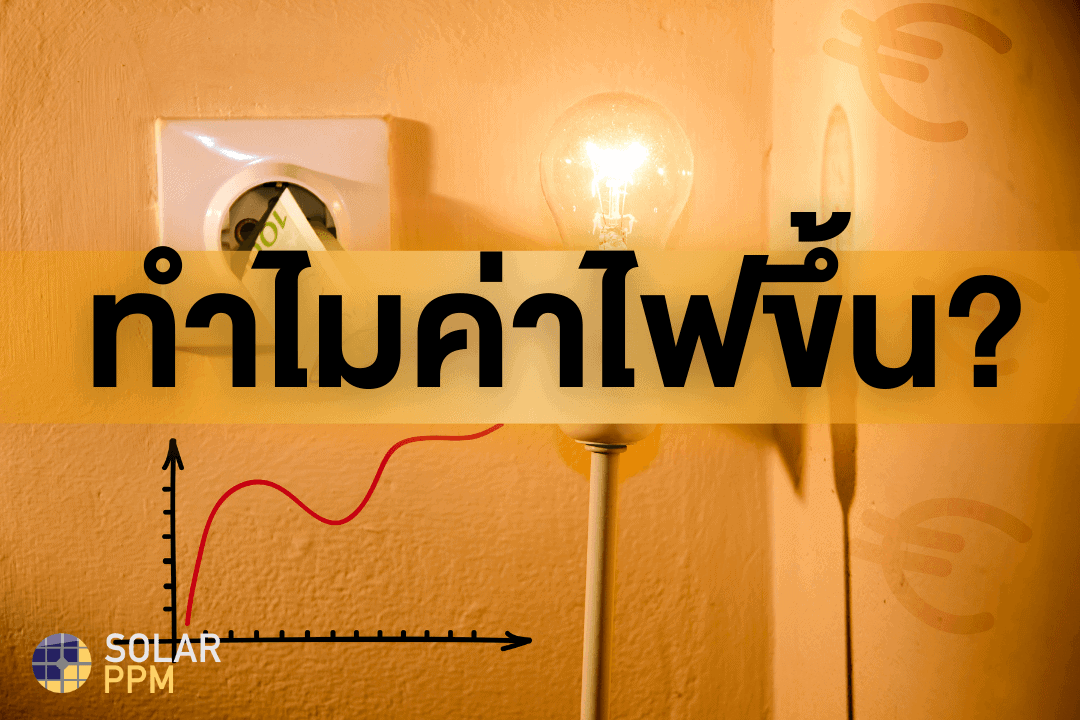 ทำไมค่าไฟขึ้น