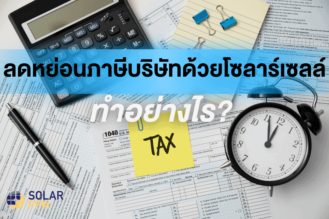 ลดหย่อนภาษีจากโซลาร์เซลล์