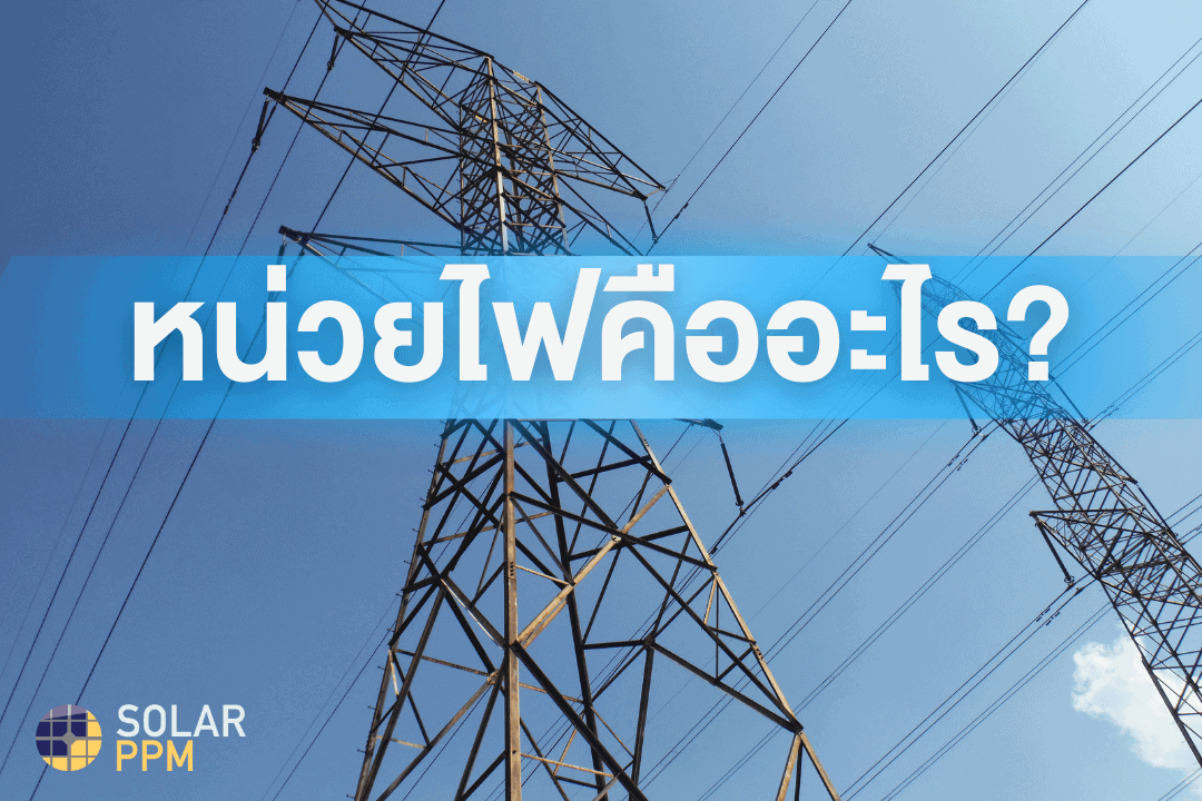 หน่วยไฟคืออะไร