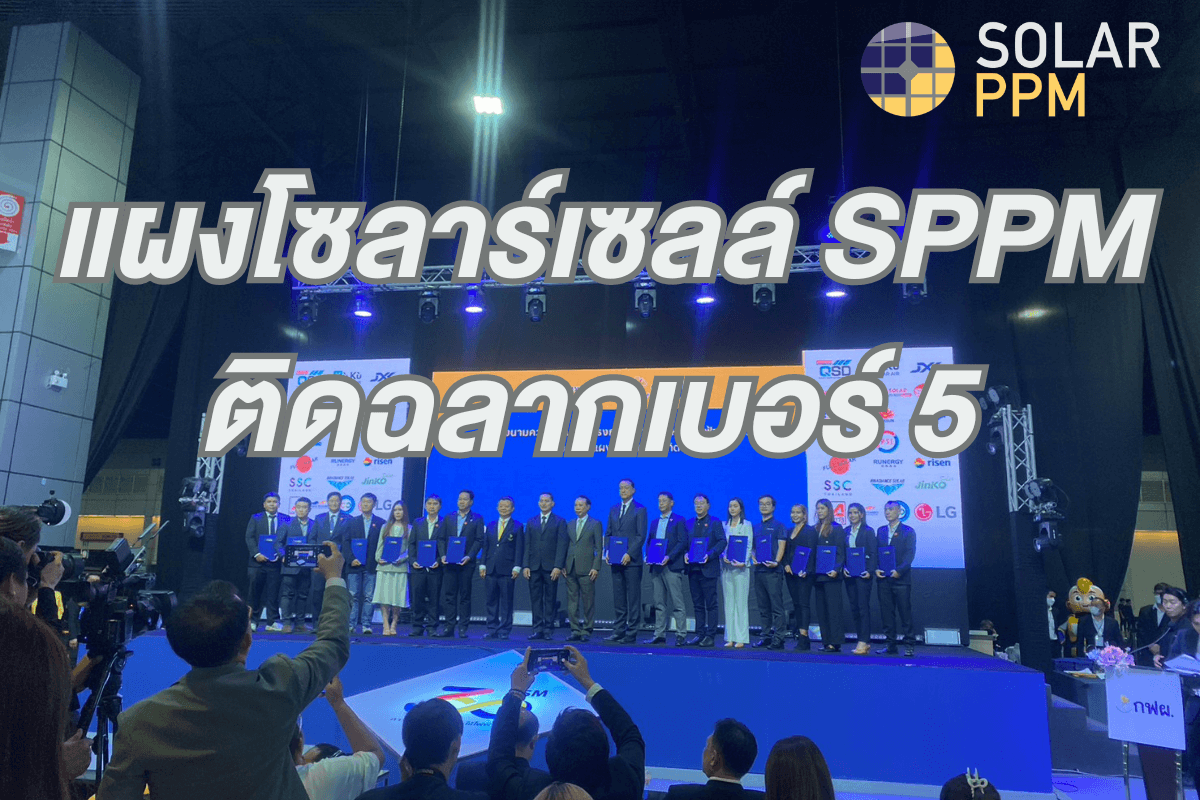 แผงโซลาร์ SPPM ติดฉลากเบอร์ 5