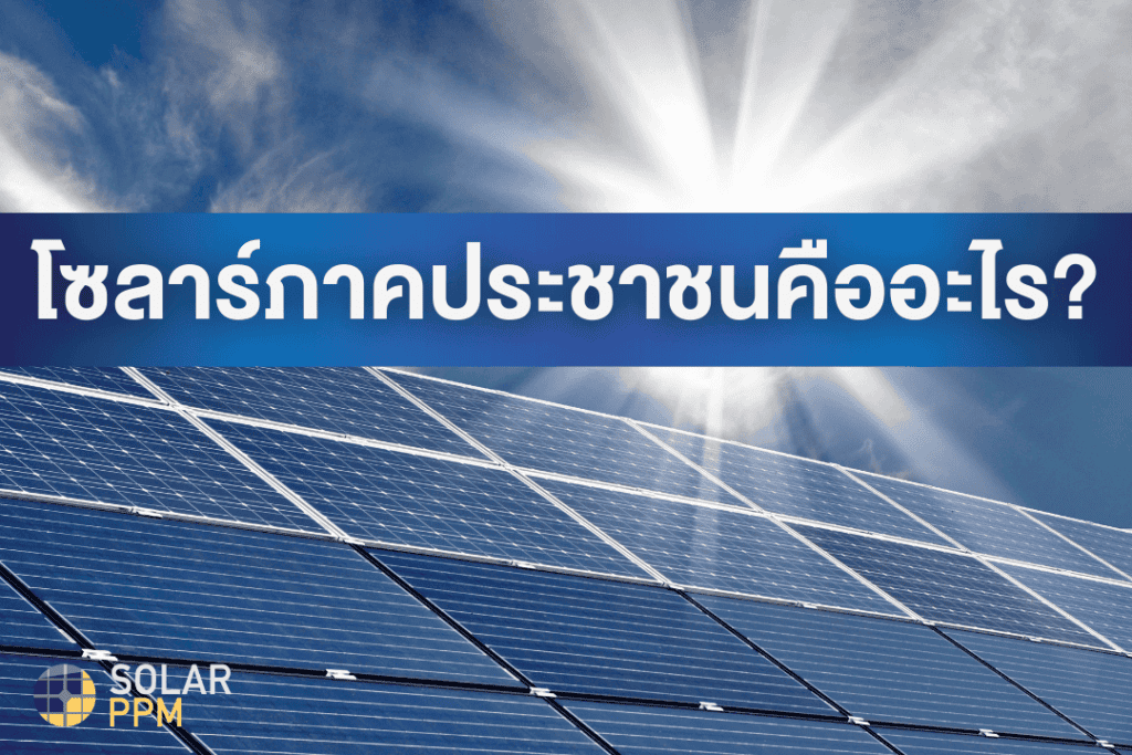 โซลาร์ภาคประชาชน