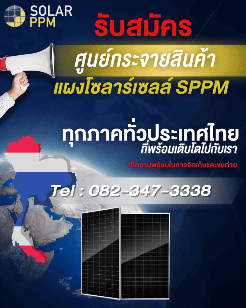 ศูนย์กระจายแผงโซล่าเซลล์