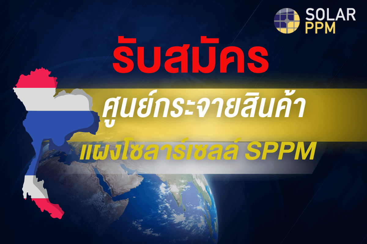 ศูนย์กระจายแผงโซล่าเซลล์