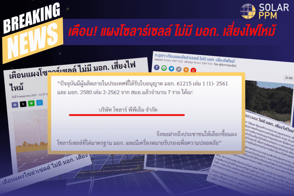 เตือนแผงโซลาร์เซลล์ ไม่มี มอก. เสี่ยงไฟไหม้