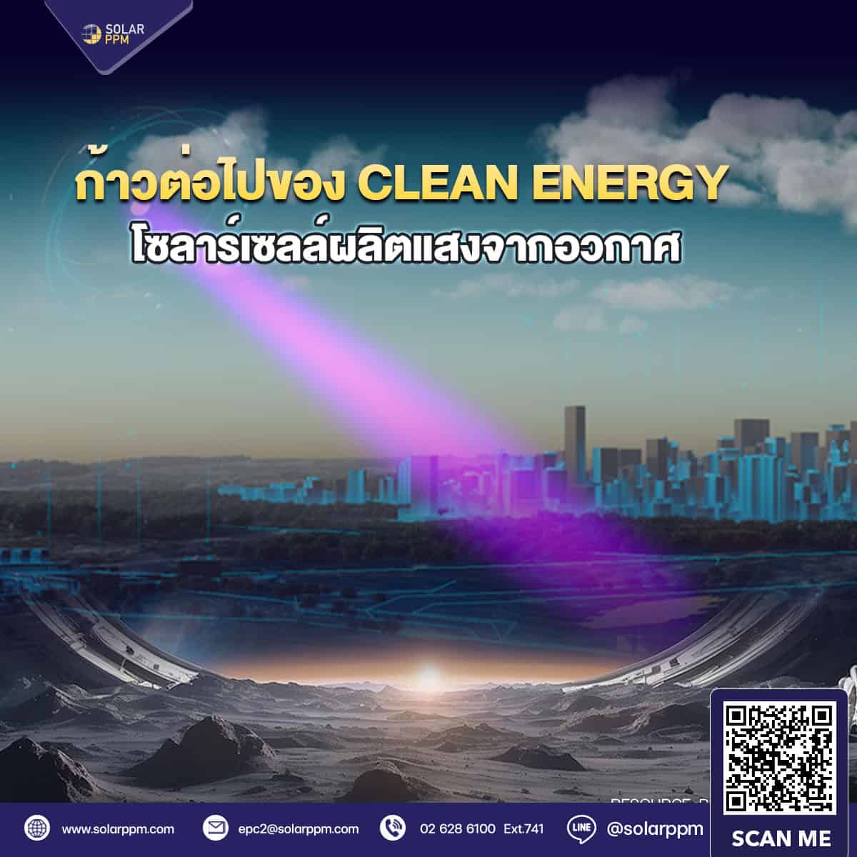 ผลิตไฟฟ้าจากอวกาศ