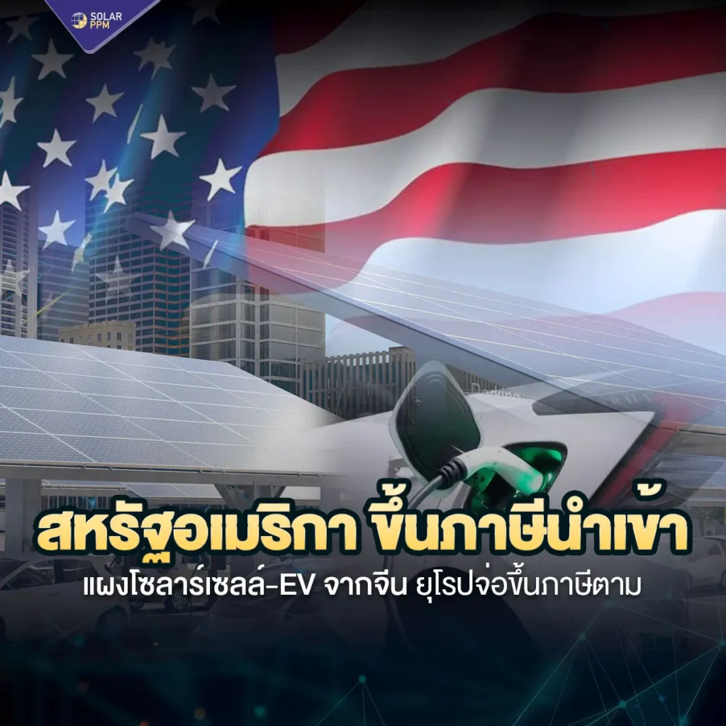 สหรัฐแบนขึ้นภาษีแผงโซลาร์เซลล์