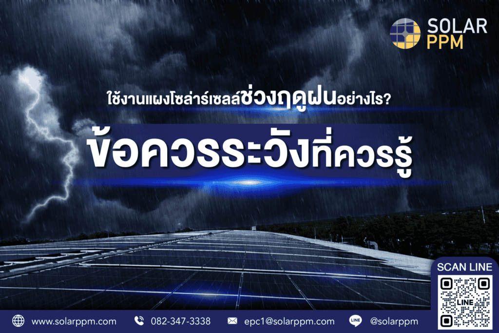 ข้อควรระวัง การใช้งานแผงโซล่าเซลล์ช่วงฤดูฝน